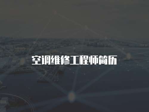 空調(diào)維修工程師簡(jiǎn)歷