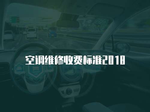 空調維修收費標準2018