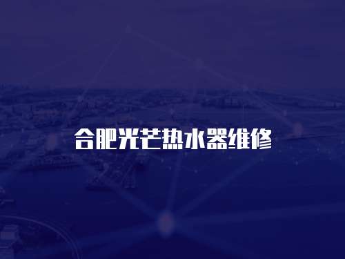 合肥光芒熱水器維修