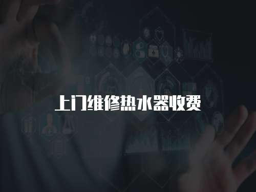 上門維修熱水器收費