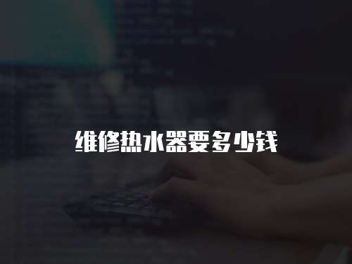 維修熱水器要多少錢