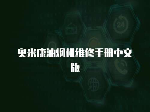 奧米康油煙機維修手冊中文版