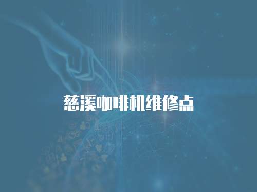 慈溪咖啡機維修點
