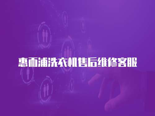 惠而浦洗衣機售后維修客服
