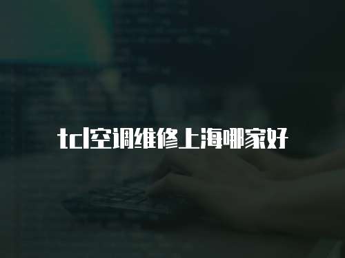 tcl空調維修上海哪家好