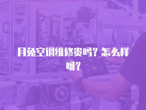 月兔空調維修貴嗎？怎么樣呀？