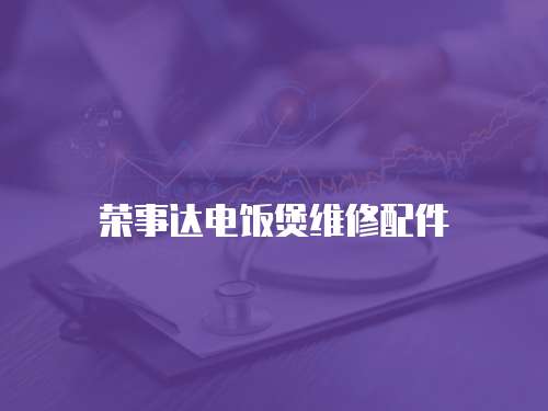 榮事達(dá)電飯煲維修配件
