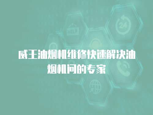 威王油煙機(jī)維修快速解決油煙機(jī)問的專家