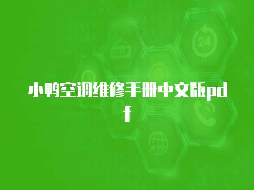 小鴨空調(diào)維修手冊(cè)中文版pdf