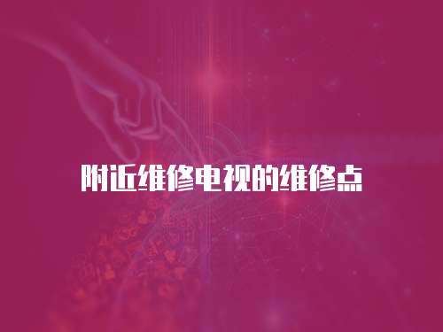 附近維修電視的維修點