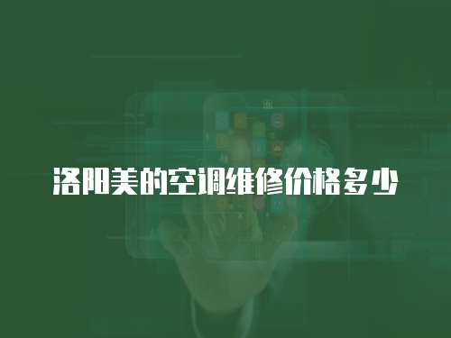 洛陽(yáng)美的空調(diào)維修價(jià)格多少