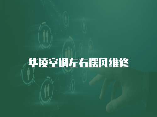 華凌空調(diào)左右擺風(fēng)維修