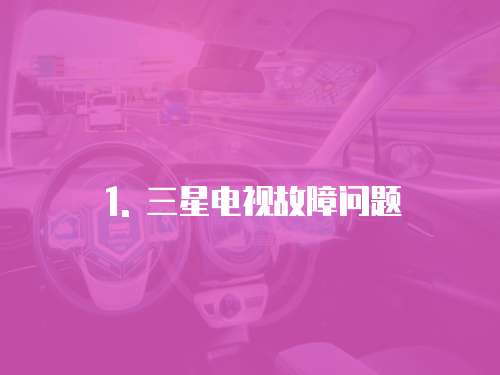 1. 三星電視故障問(wèn)題