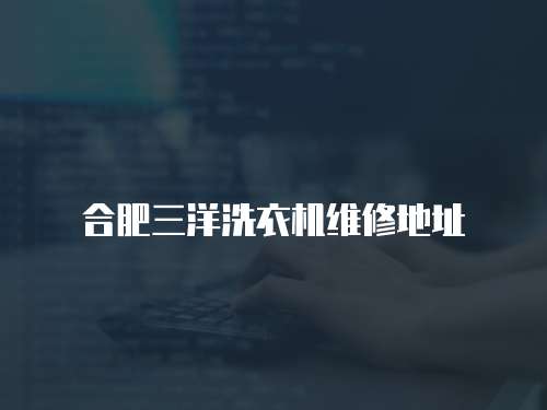 合肥三洋洗衣機維修地址