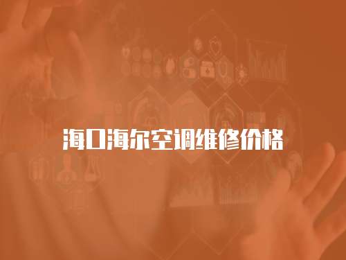 海口海爾空調維修價格
