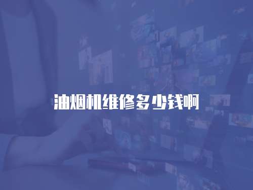 油煙機(jī)維修多少錢(qián)啊