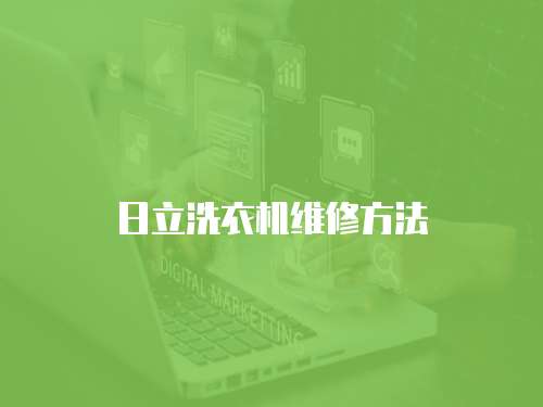 日立洗衣機維修方法