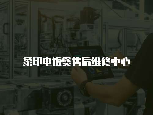 象印電飯煲售后維修中心
