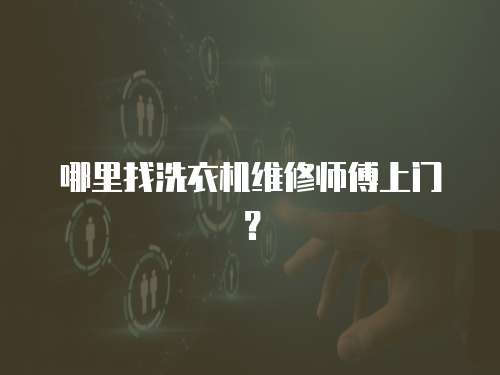 哪里找洗衣機(jī)維修師傅上門？