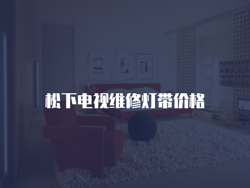 松下電視維修燈帶價格