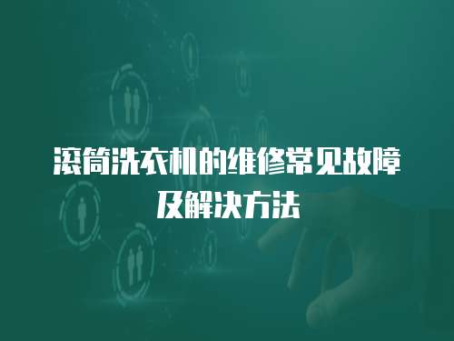 滾筒洗衣機的維修常見故障及解決方法