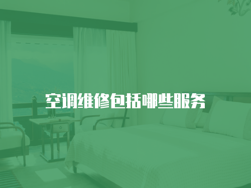 空調(diào)維修包括哪些服務(wù)