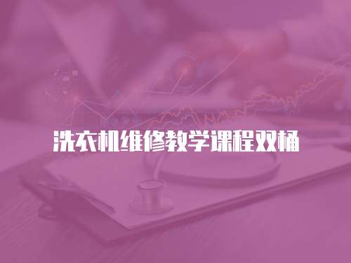 洗衣機(jī)維修教學(xué)課程雙桶