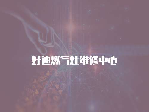 好迪燃氣灶維修中心