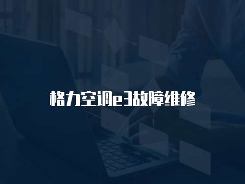 格力空調e3故障維修