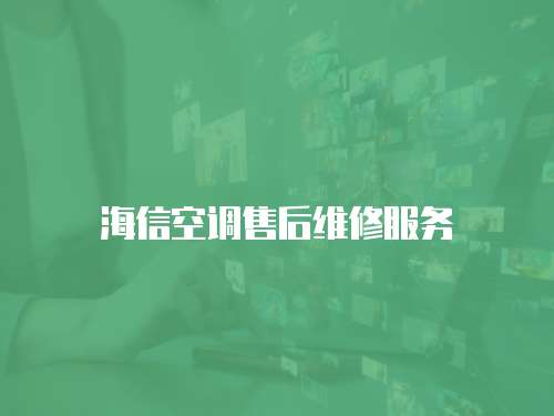海信空調(diào)售后維修服務