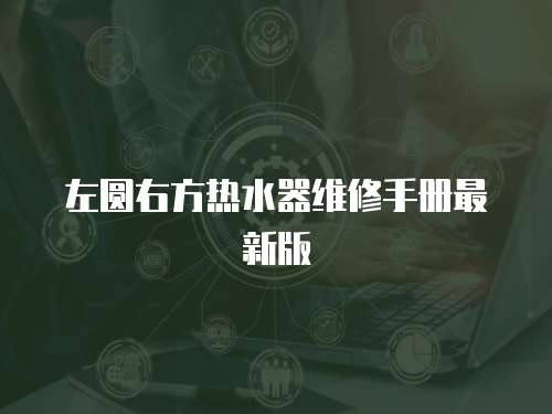 左圓右方熱水器維修手冊最新版