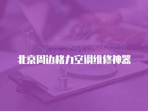 北京周邊格力空調維修神器