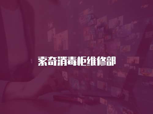 索奇消毒柜維修部