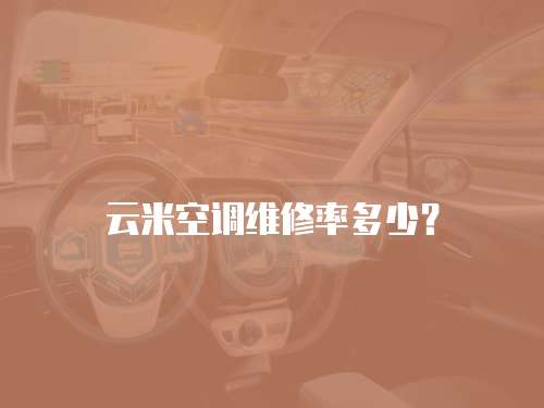 云米空調維修率多少？