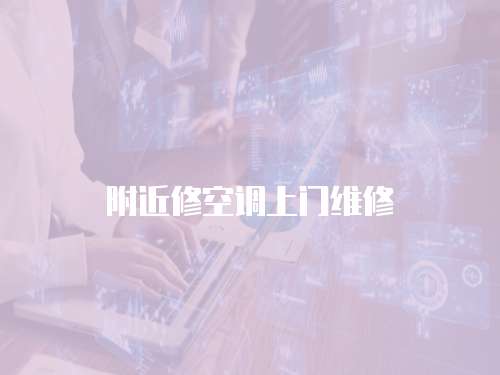 附近修空調(diào)上門(mén)維修