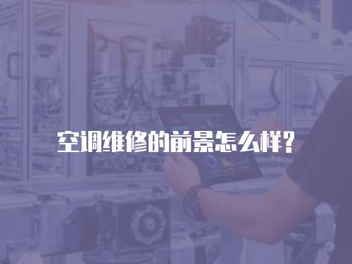 空調維修的前景怎么樣?