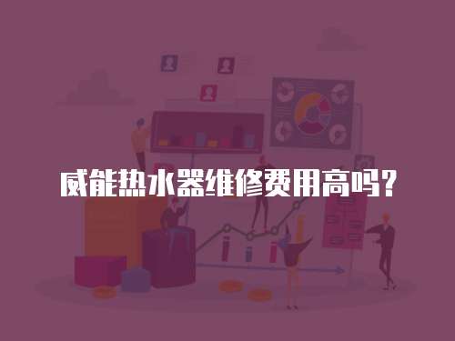 威能熱水器維修費用高嗎？