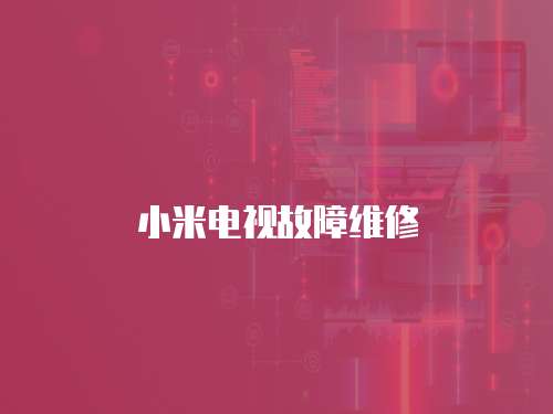 小米電視故障維修