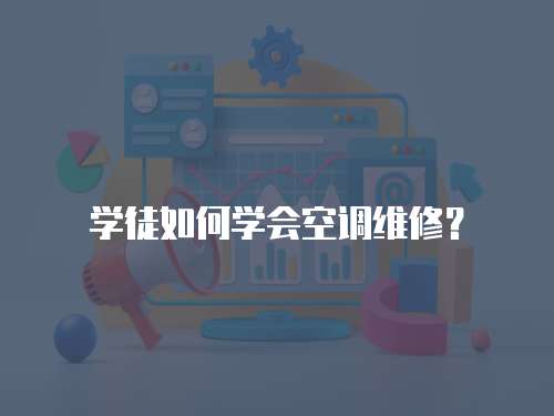 學徒如何學會空調維修？