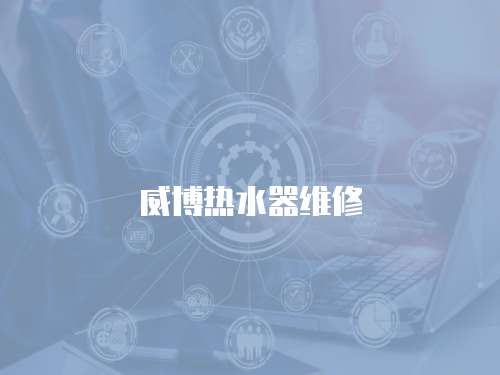 威博熱水器維修
