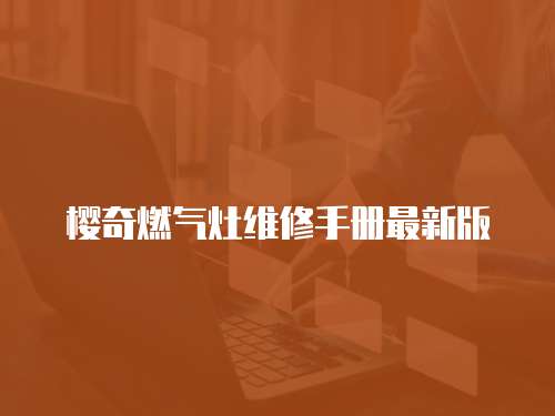 櫻奇燃氣灶維修手冊最新版