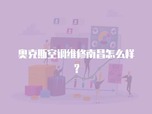 奧克斯空調維修南昌怎么樣？