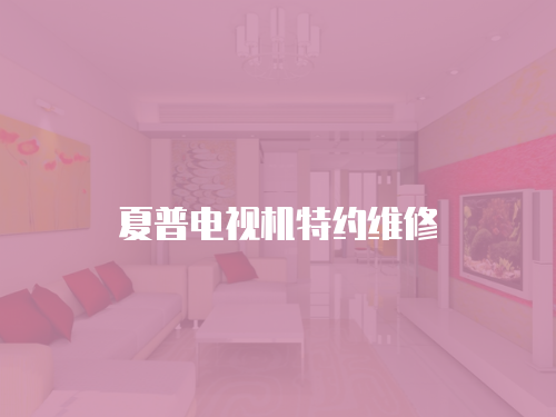 夏普電視機特約維修