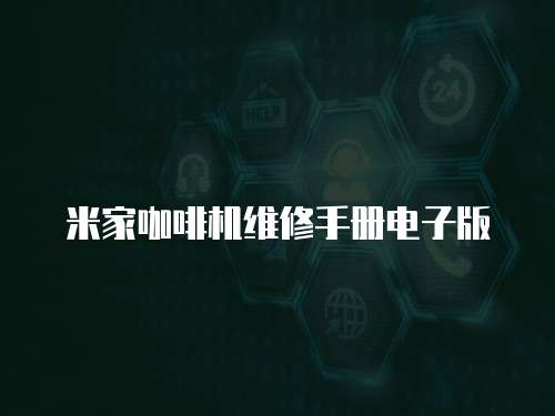 米家咖啡機維修手冊電子版