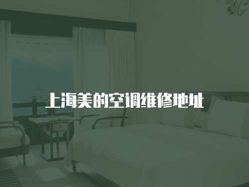 上海美的空調(diào)維修地址