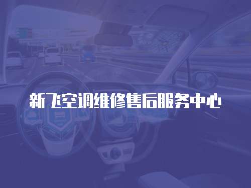 新飛空調維修售后服務中心