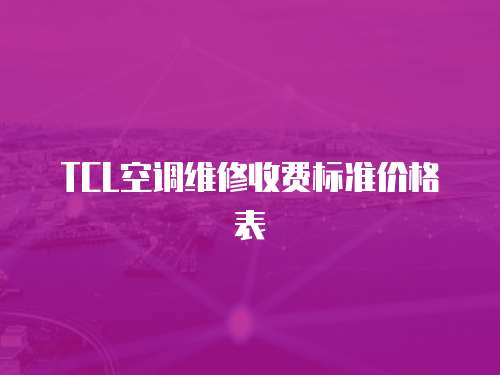 TCL空調維修收費標準價格表