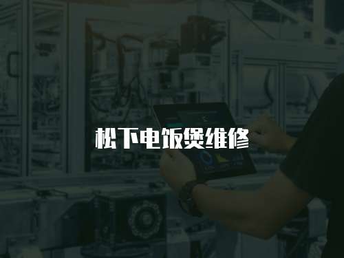 松下電飯煲維修