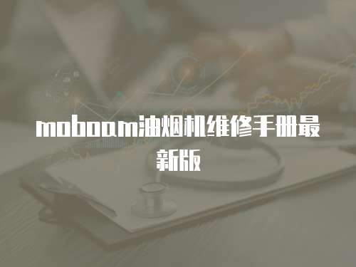 moboam油煙機維修手冊最新版