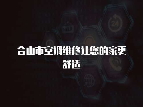 合山市空調維修讓您的家更舒適